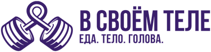 В своём теле